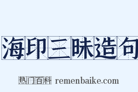 海印三昧造句是什么意思的图片